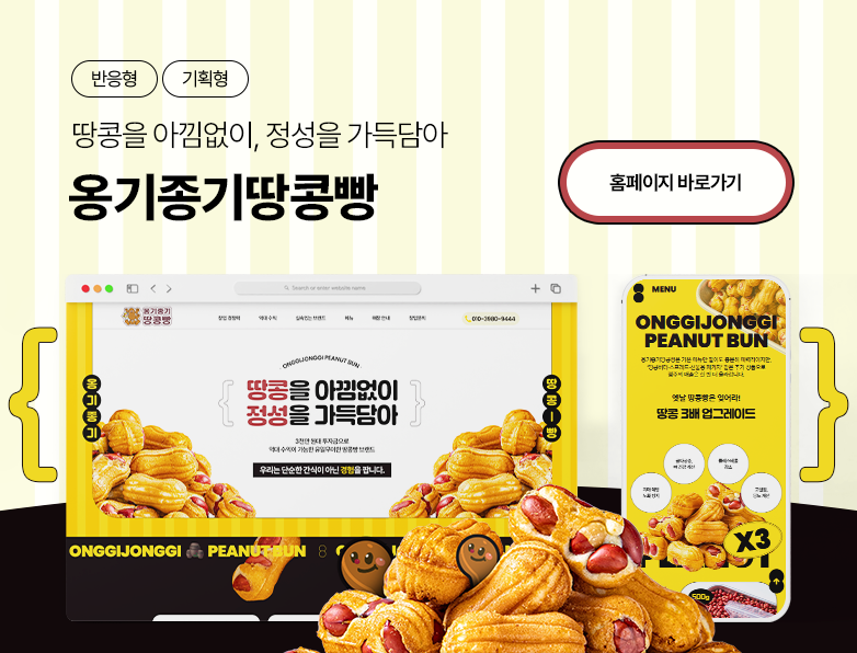 옹기종기땅콩빵