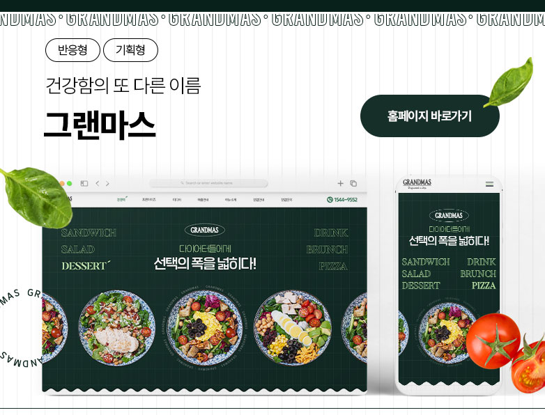 그랜마스
