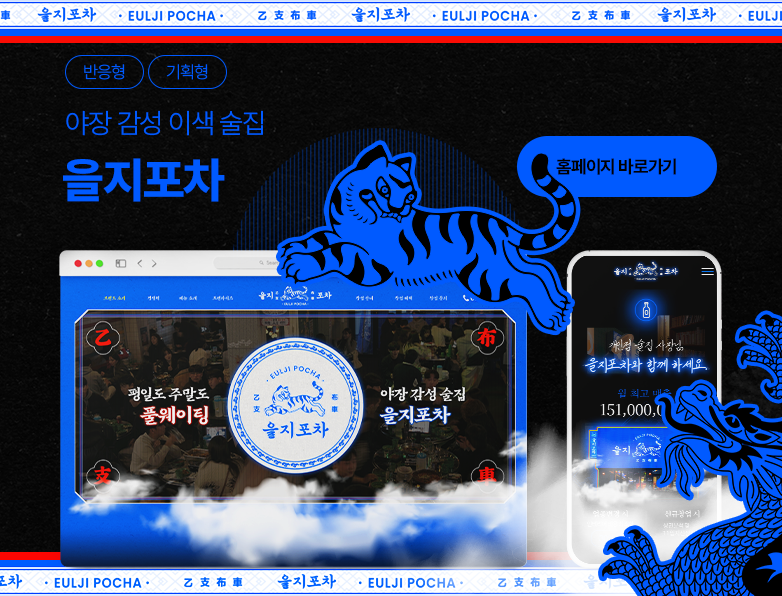 을지포차