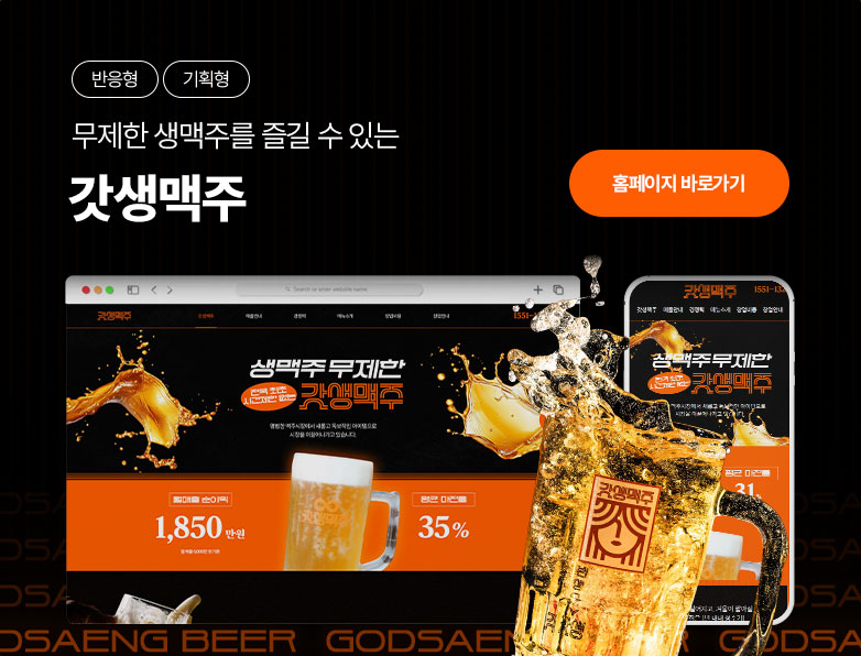 갓생맥주