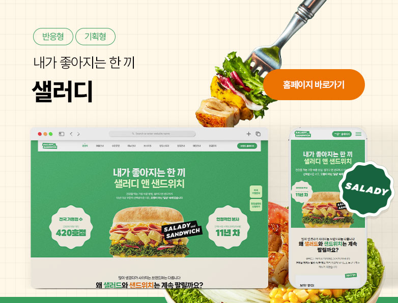 샐러디 앤 샌드위치
