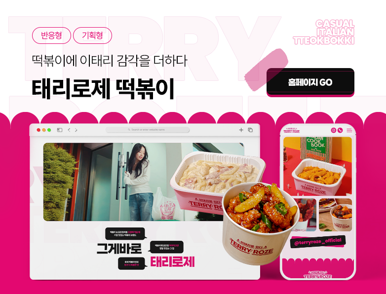 태리로제 떡볶이